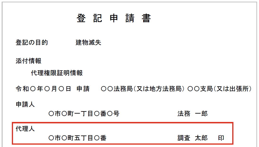 代理人が申請する場合