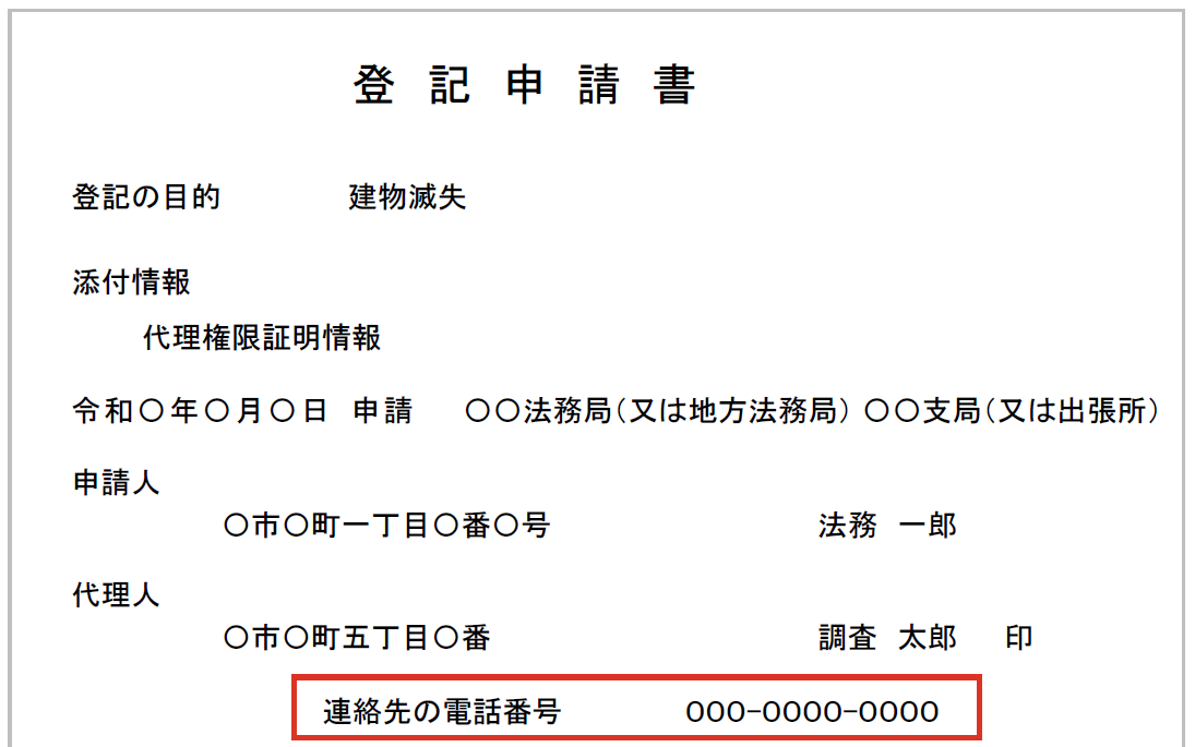 代理人が申請する場合は、代理人の電話番号