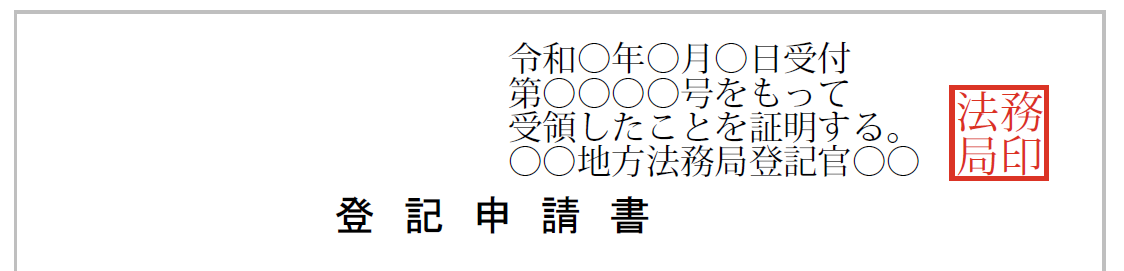 法務局の受付印の例