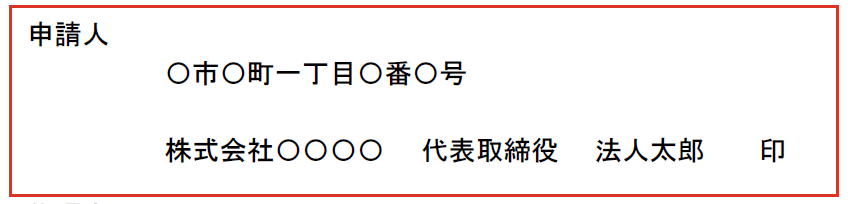 申請人が法人の場合