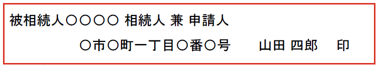 申請人が相続人の場合