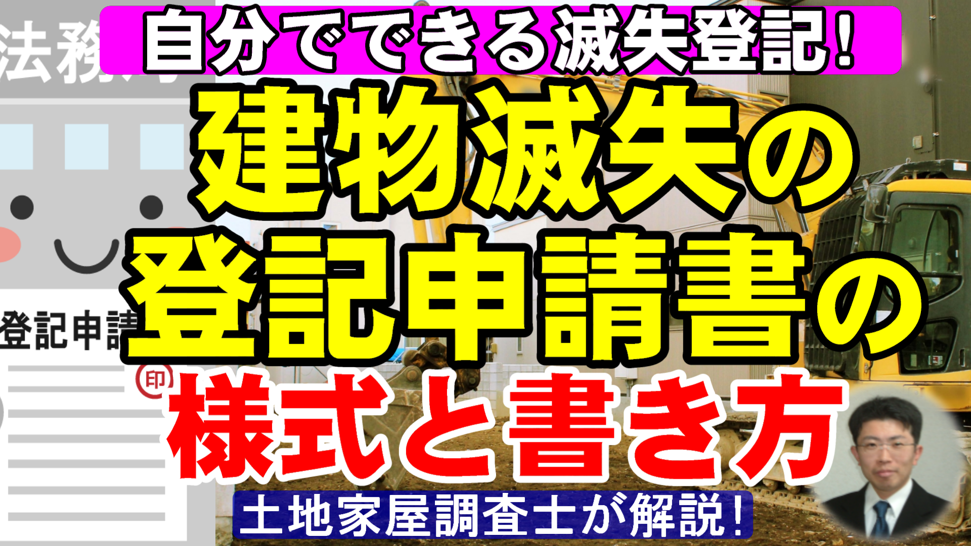 建物滅失の登記申請書の様式と書き方