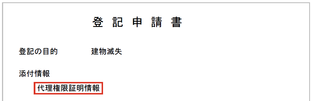 代理人が申請する場合の添付情報の見本