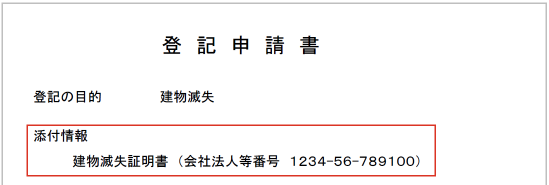 建物滅失証明書を添付する場合の見本