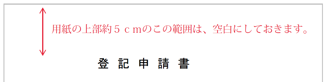 登記申請書の上部約５cmの範囲は空白にする