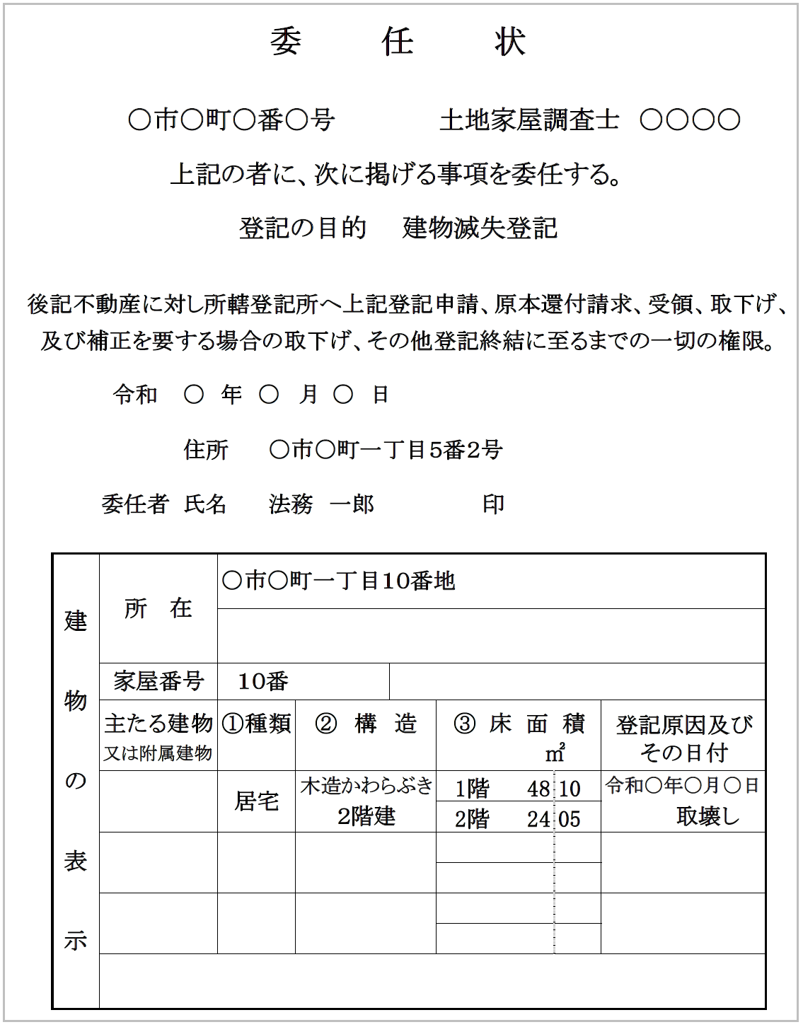 建物滅失登記の委任状の例