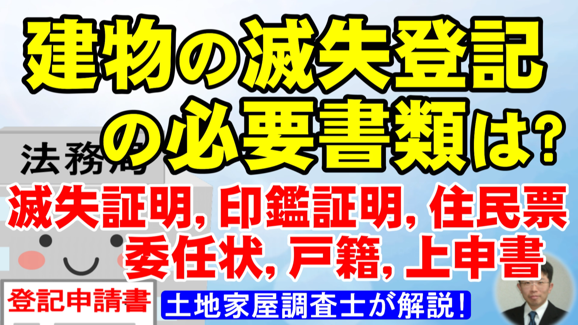 建物の滅失登記の必要書類は？