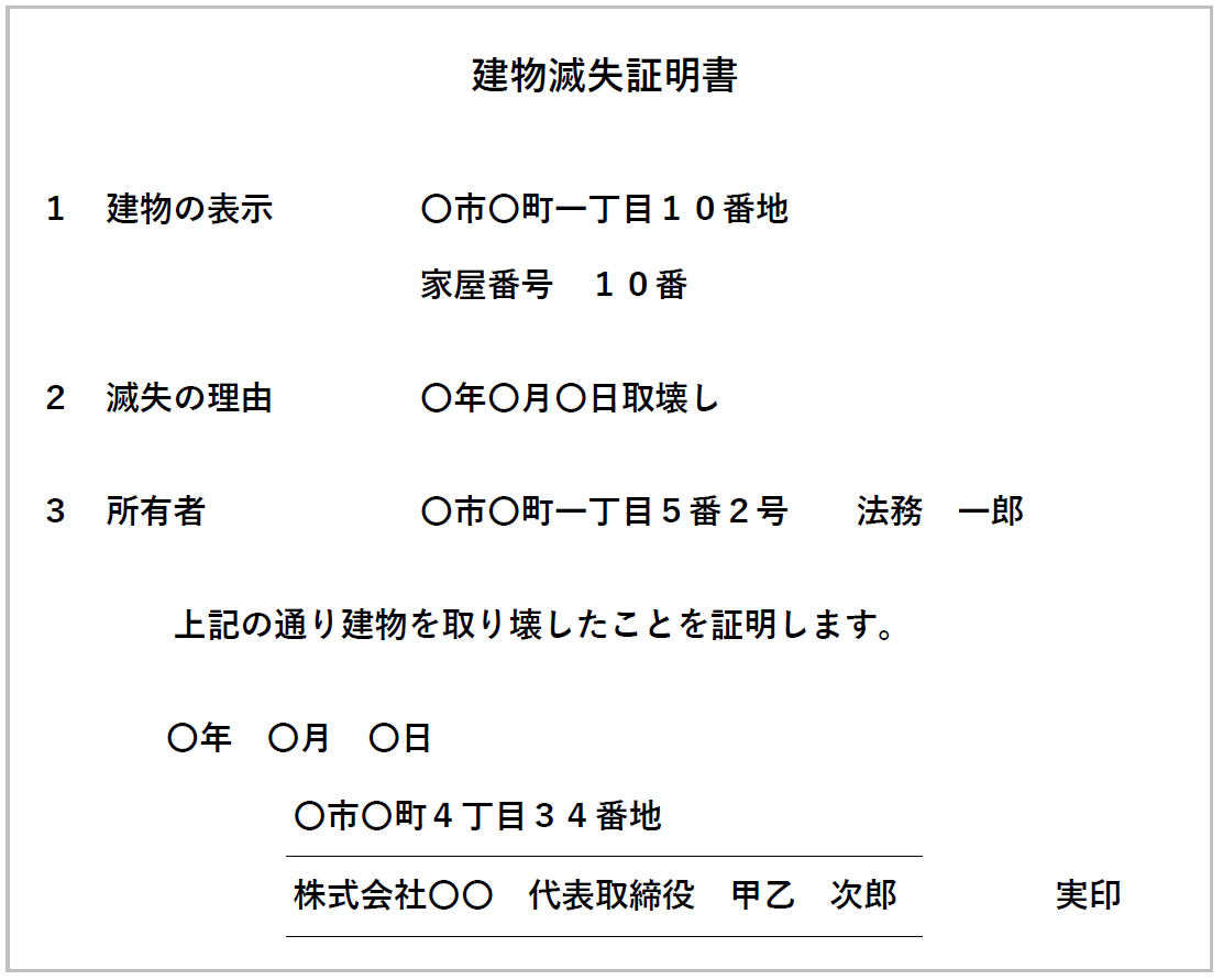 建物滅失証明書の例