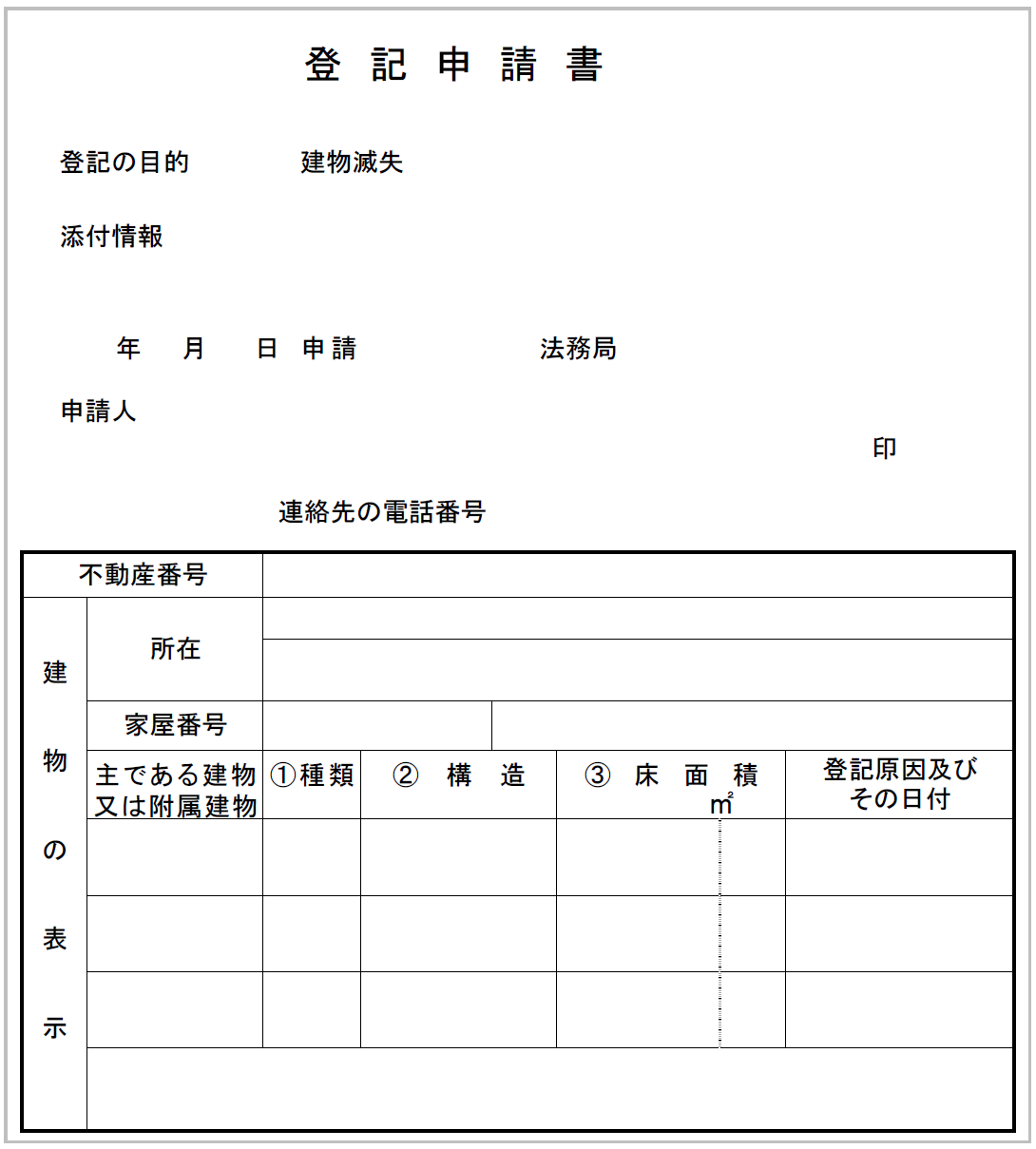 建物滅失の登記申請書の様式