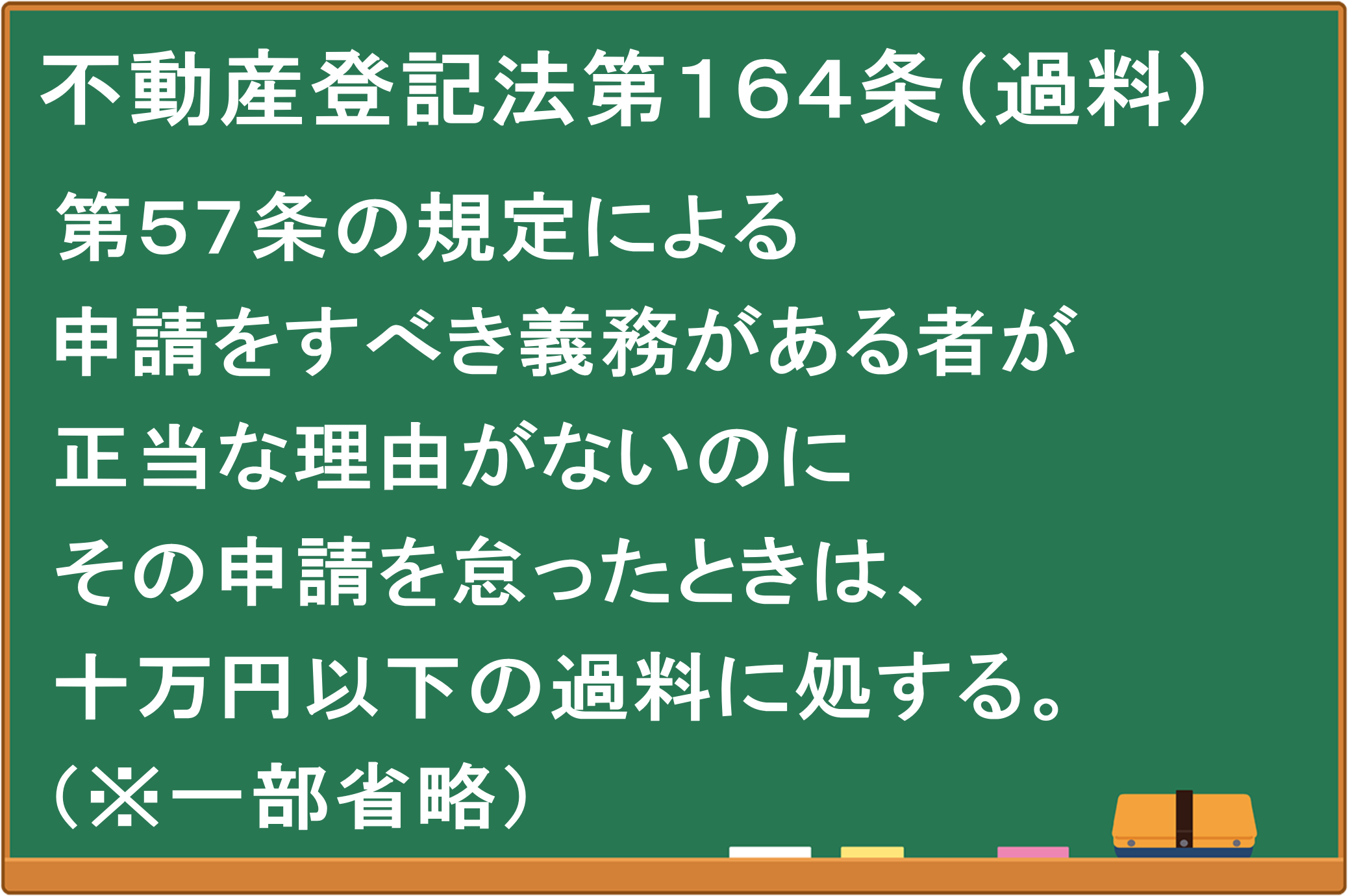 不動産登記法第１６４条