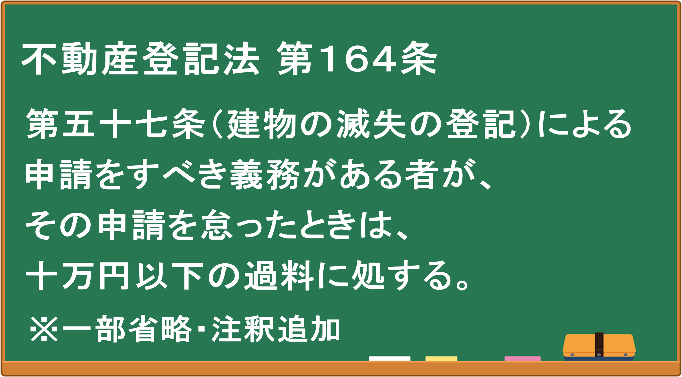 不動産登記法第１６４条