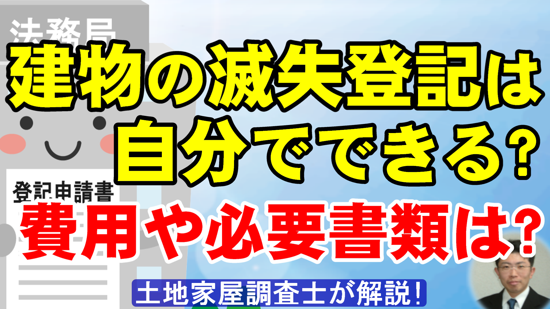 建物の滅失登記は自分でできる？費用や必要書類は？