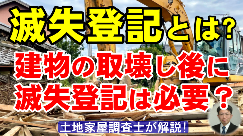 滅失登記とは？建物の取壊し後に滅失登記は必要？