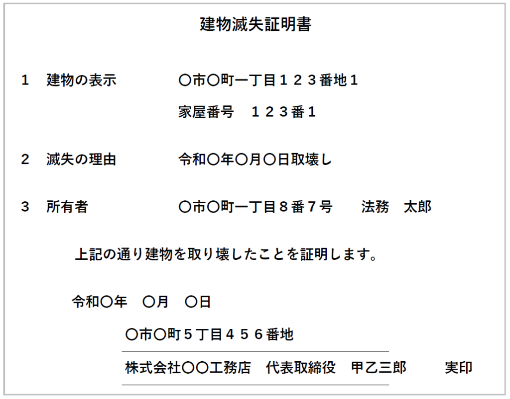 建物滅失証明書の例