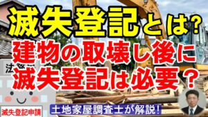 滅失登記とは？建物の取壊し後に滅失登記は必要？