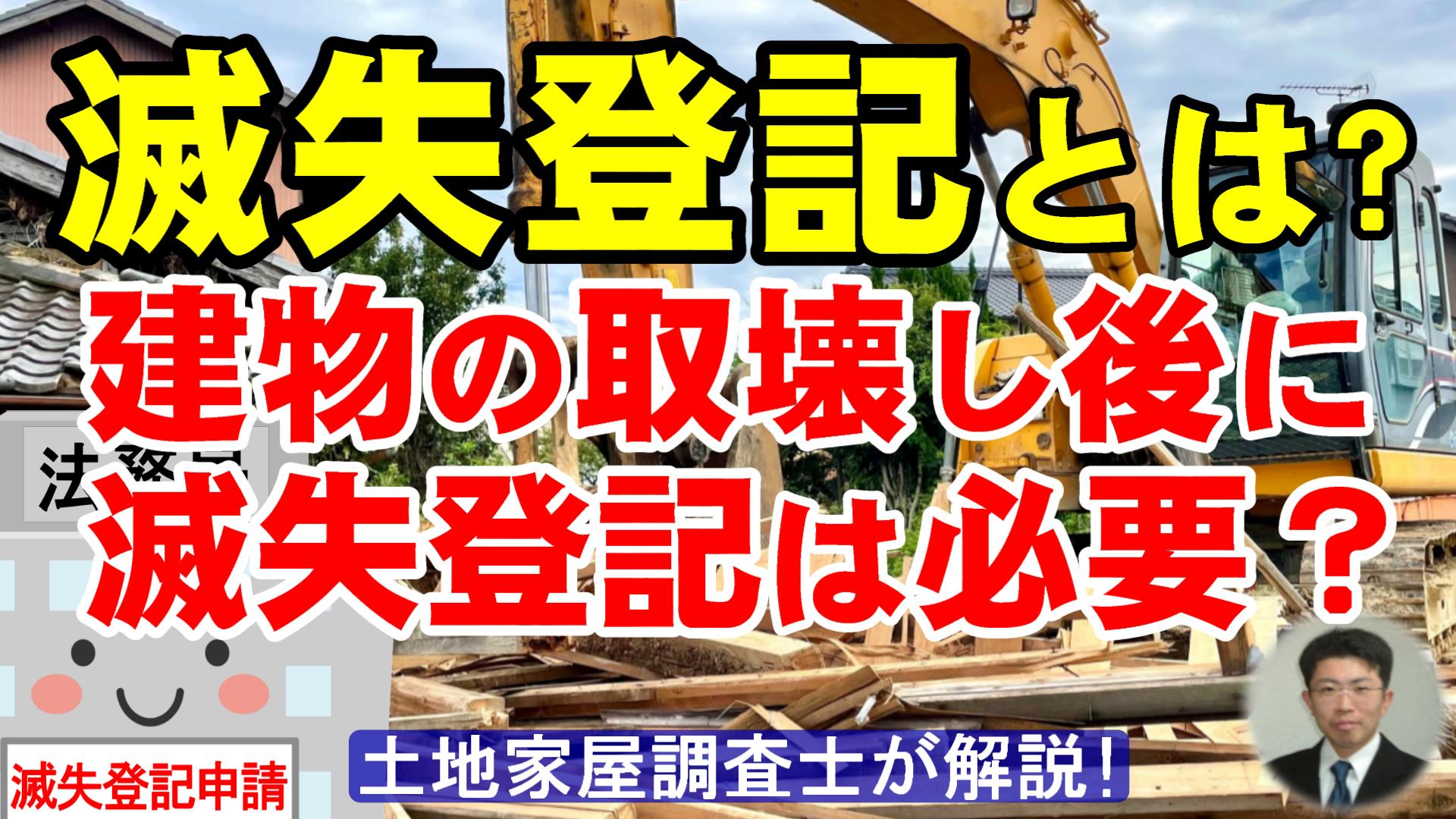 滅失登記とは？建物の取壊し後に滅失登記は必要？