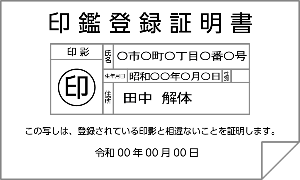 個人の印鑑証明書の例