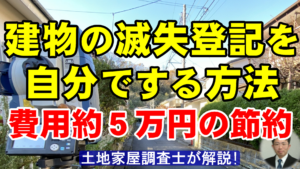 建物の滅失登記を自分でする方法（費用約５万円の節約）