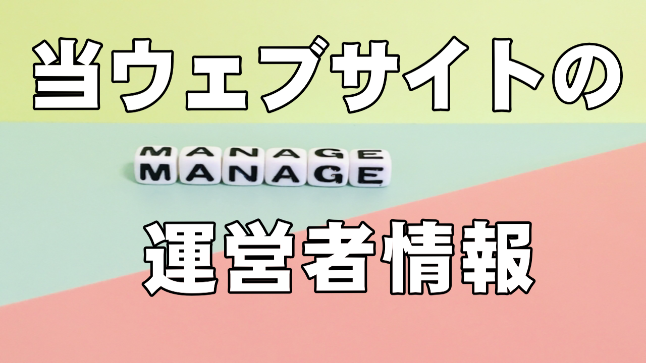 当ウェブサイトの運営者情報