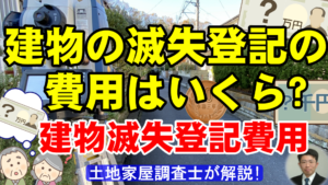 滅失登記の費用はいくら？建物滅失登記費用