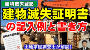 建物滅失証明書の記入例と書き方