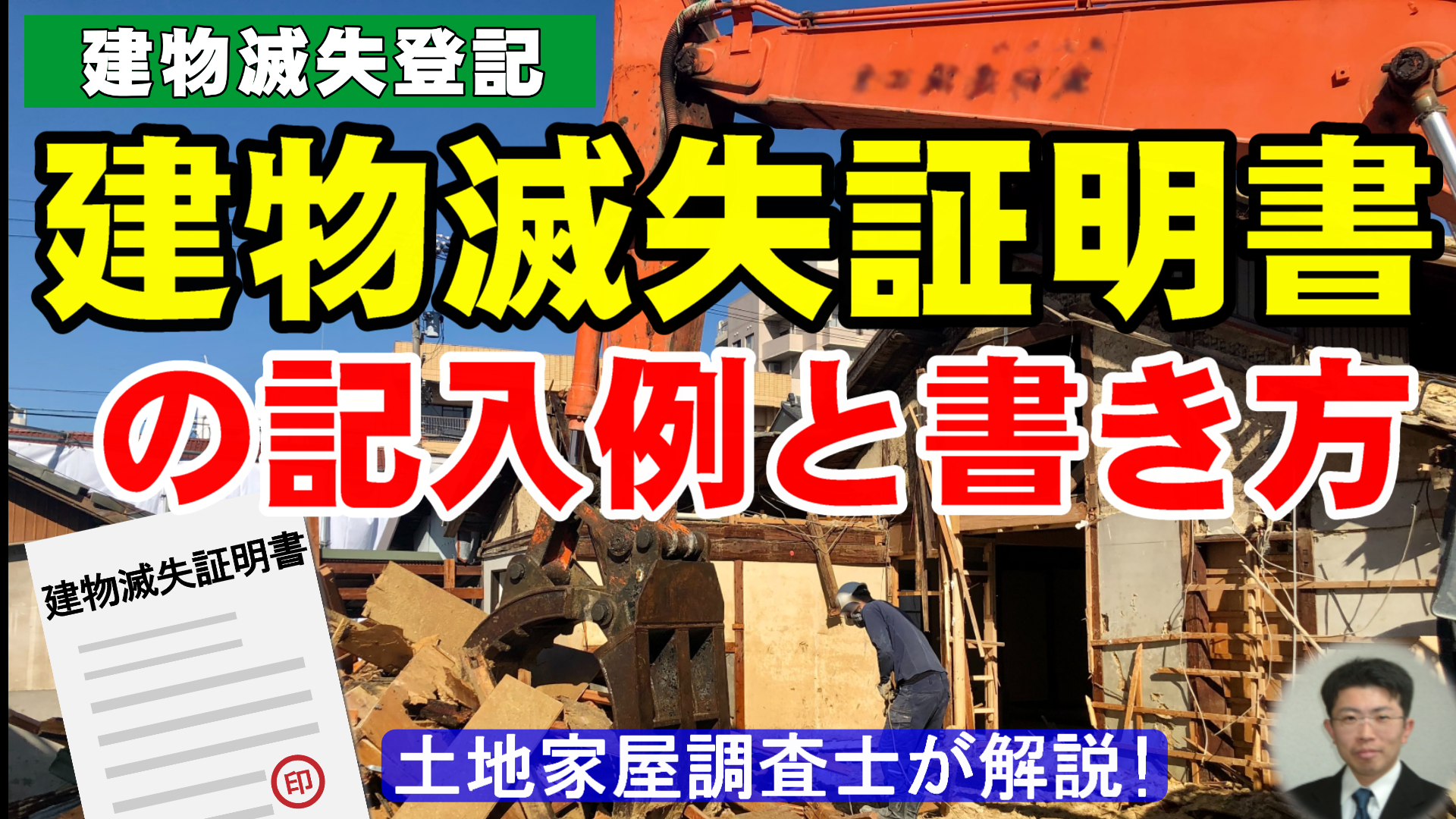 建物滅失証明書の記入例と書き方