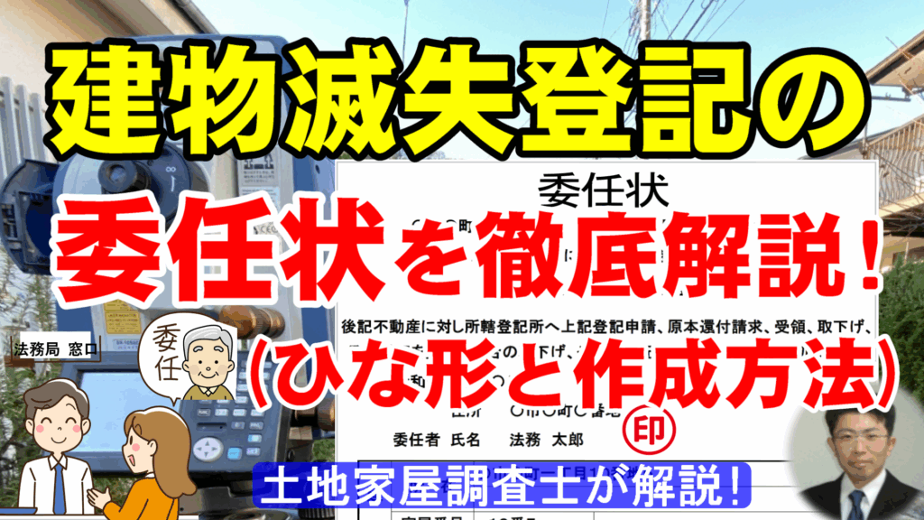 建物滅失登記の委任状を徹底解説！