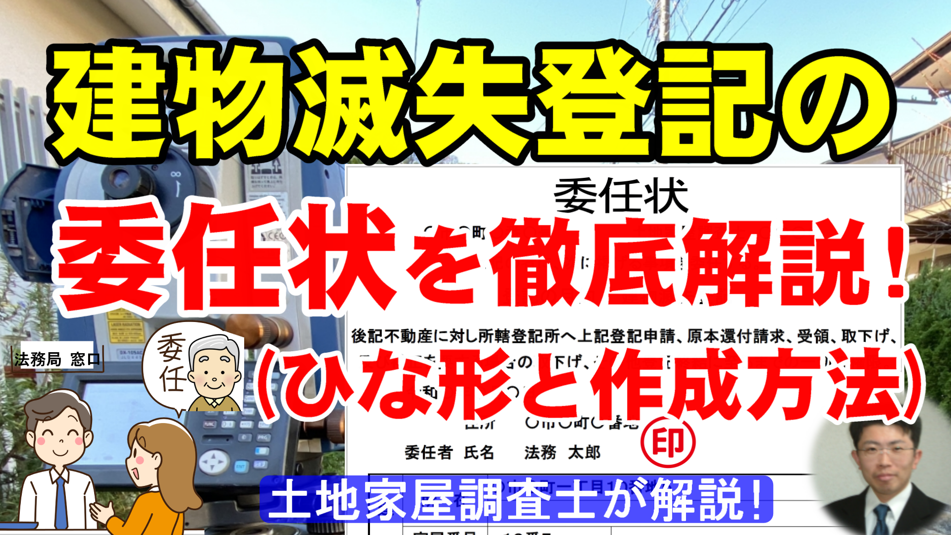 建物滅失登記の委任状を徹底解説！
