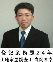 土地家屋調査士寺岡孝幸の顔写真